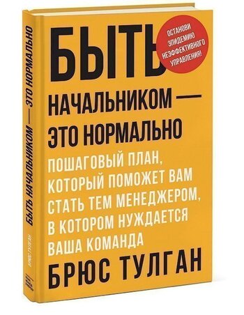 Быть начальником – это нормально. Пошаговый план, который поможет вам стать тем менеджером, в котором нуждается ваша команда