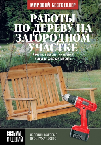 Работы по дереву на загородном участке: качели, перголы, скамейки и другая садовая мебель