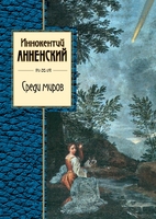 Среди миров
