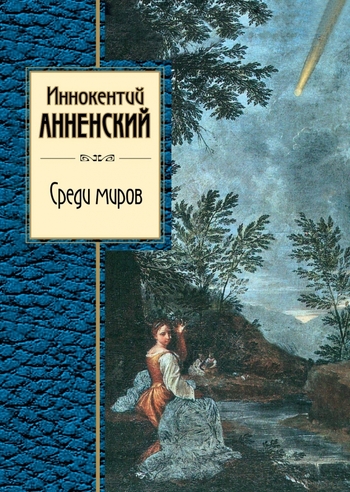 Среди миров