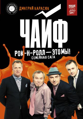 Чайф. Рок-н-ролл — это мы!