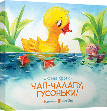 Чап-чалапу, гусоньки!