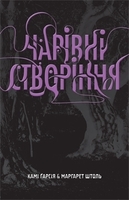 Чарівні створіння