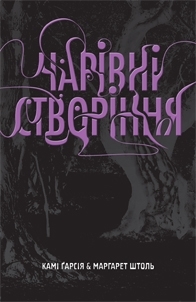 Чарівні створіння