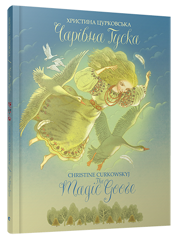 Чарівна Гуска. The Magic Goose