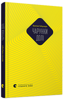Чарунки долі