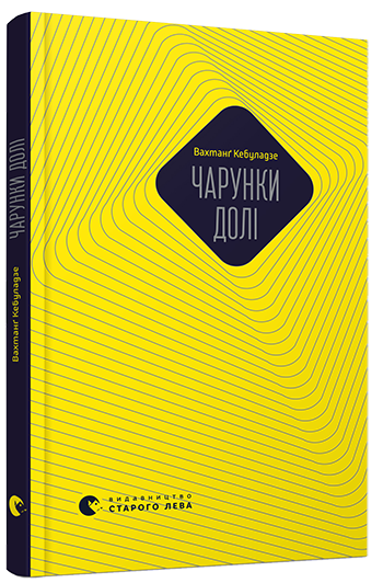 Чарунки долі