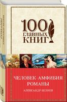 Человек-амфибия. Романы
