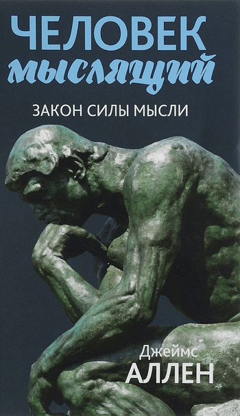 Человек мыслящий. От нищеты к силе, или Достижение душевного благополучия и покоя
