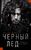 Черный лед Черный лед