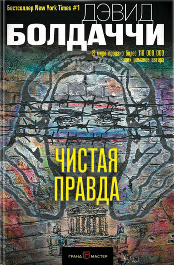 Чистая правда