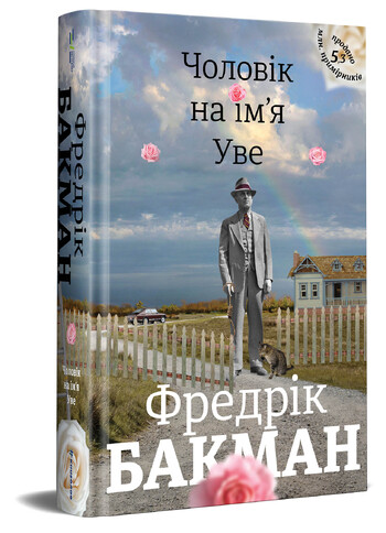 Чоловік на ім’я Уве