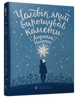 Чоловік, який вирощував комети
