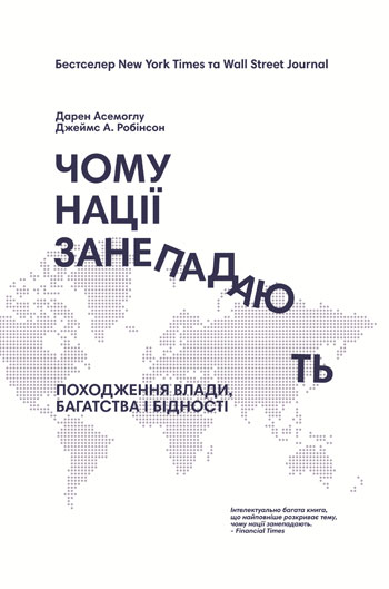 Чому нації занепадають