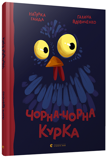 Чорна-чорна курка