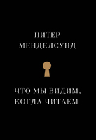 Что мы видим, когда читаем