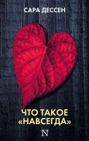 Что такое "навсегда"