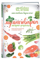 Чудо-мультиварка. Экспресс-рецепты