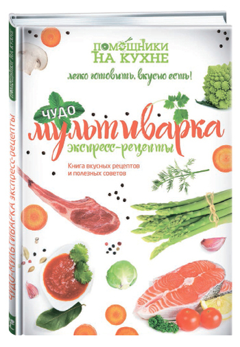 Чудо-мультиварка. Экспресс-рецепты
