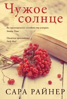 Чужое солнце