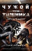 Чужой против хищника. Армагеддон