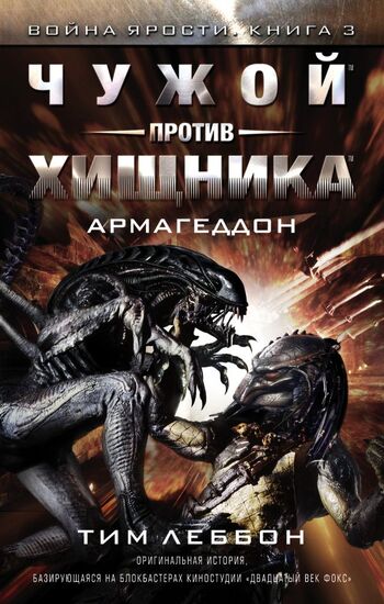 Чужой против хищника. Армагеддон