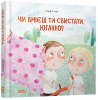 Чи вмієш ти свистати, Юганно?