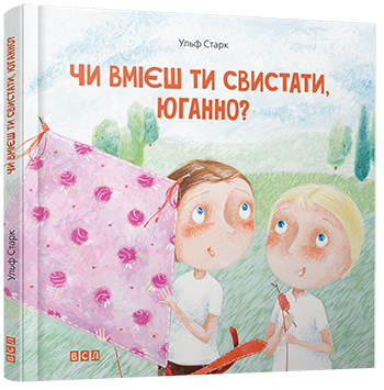 Чи вмієш ти свистати, Юганно?