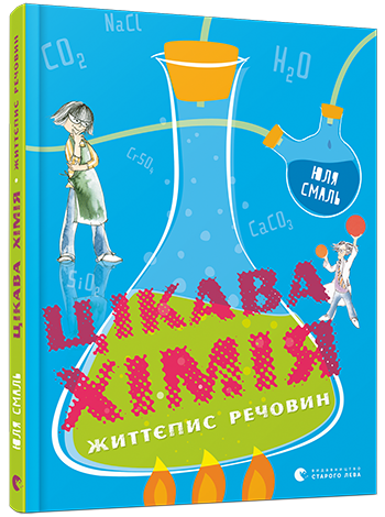 Цікава хімія. Життєпис речовин