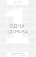Одна справа. Як робити менше, а встигати більше