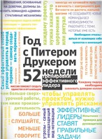 Год с Питером Друкером: 52 недели тренировки эффективного руководителя