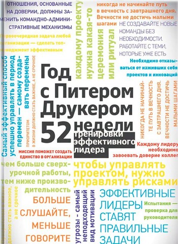 Год с Питером Друкером: 52 недели тренировки эффективного руководителя