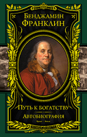 Путь к богатству. Автобиография