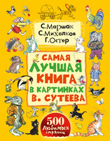 Самая лучшая книга в картинках В. Сутеева