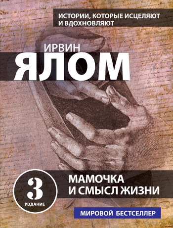 Мамочка и смысл жизни