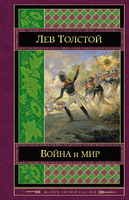Война и мир. Том I-II