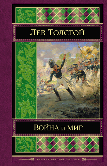 Война и мир. Том I-II