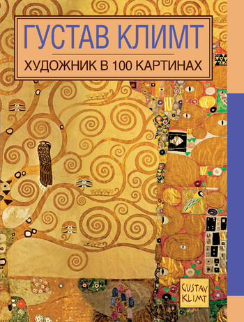 Густав Климт
