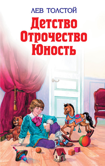 Детство. Отрочество. Юность