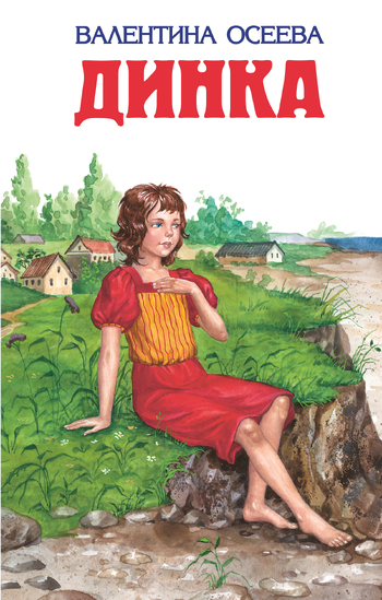 Динка