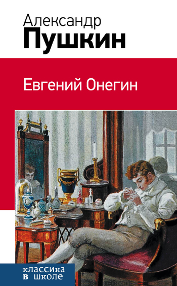 Евгений Онегин