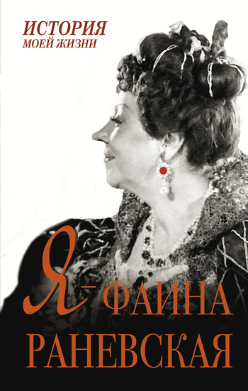Я - Фаина Раневская