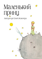 Маленький принц