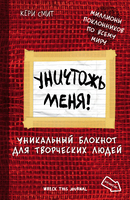 Уничтожь меня! Уникальный блокнот для творческих людей (красный)