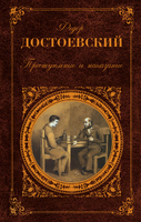 Преступление и наказание