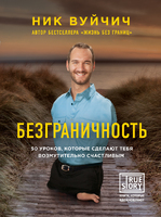 Безграничность. 50 уроков, которые сделают тебя возмутительно счастливым