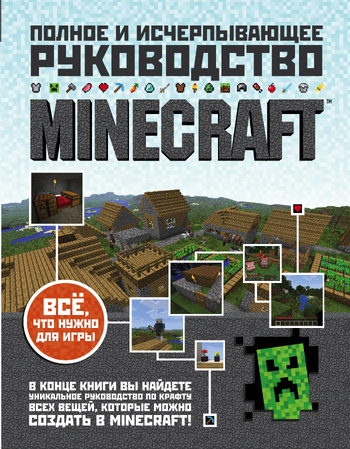 Minecraft. Полное и исчерпывающее руководство