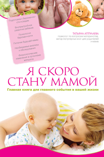 Я скоро стану мамой. Главная книга для главного события в вашей жизни