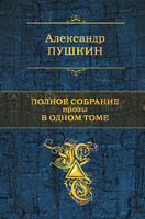 Полное собрание прозы в одном томе