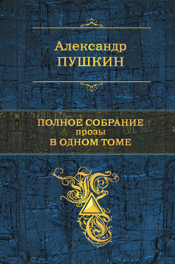 Полное собрание прозы в одном томе